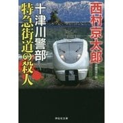 特急街道の殺人(祥伝社文庫) [文庫]