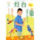 灯台 2018年 09月号 [雑誌]