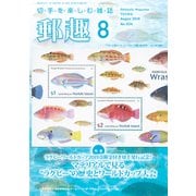 郵趣(ユウシュ) 2018年 08月号 [雑誌]