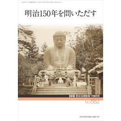 増刊歴史地理教育 2018年 07月号 [雑誌]