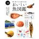 おいしい魚図鑑 増刊一個人 2018年 09月号 [雑誌]