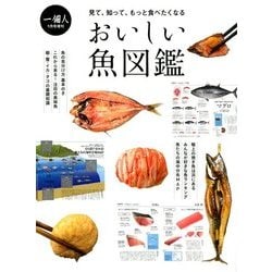 おいしい魚図鑑 増刊一個人 2018年 09月号 [雑誌]