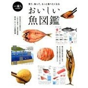 おいしい魚図鑑 増刊一個人 2018年 09月号 [雑誌]