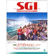 グラフSGI 2018年 08月号 [雑誌]