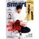 smart (スマート) 2018年 09月号 [雑誌]