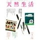 天然生活 2018年 09月号 [雑誌]