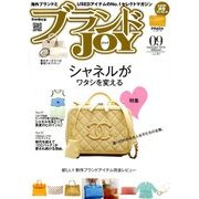 ブランドJOY (ジョイ) 2018年 09月号 [雑誌]