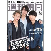 週刊朝日 2018年 8/3号 [雑誌]