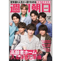 週刊朝日 2018年 7/27号 [雑誌]
