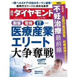 週刊 ダイヤモンド 2018年 7/21号 [雑誌]