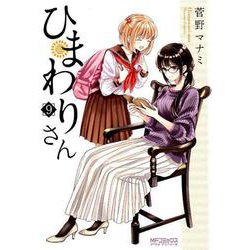 ひまわりさん　9<9>(MFコミックス アライブシリーズ) [コミック]