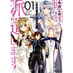 戦闘員、派遣します！ 1 （MFコミックス アライブシリーズ） [コミック]