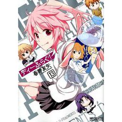 ディーふらぐ！　13<13>(MFコミックス アライブシリーズ) [コミック]