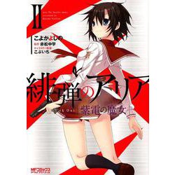 緋弾のアリア 紫電の魔女　II<2>(MFコミックス アライブシリーズ) [コミック]