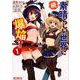 続・この素晴らしい世界に爆焔を！　１<1>(MFコミックス アライブシリーズ) [コミック]