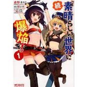 続・この素晴らしい世界に爆焔を！　１<1>(MFコミックス アライブシリーズ) [コミック]