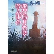 飛行船月光号殺人事件―謎ニモマケズ(祥伝社文庫) [文庫]