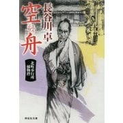 空舟―北町奉行所捕物控〈3〉(祥伝社文庫) [文庫]