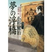 夢の浮橋―風烈廻り与力・青柳剣一郎〈42〉(祥伝社文庫) [文庫]
