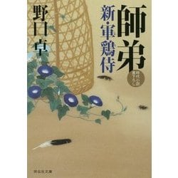 師弟―新・軍鶏侍(祥伝社文庫) [文庫]