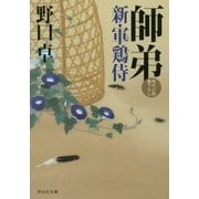 師弟―新・軍鶏侍(祥伝社文庫) [文庫]