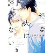 一途な犬は諦めない（Feelコミックス オンブルー） [コミック]