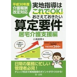 実地指導はこれでOK!おさえておきたい算定要件 居宅介護支援編 [単行本]