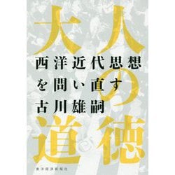 大人の道徳―西洋近代思想を問い直す [単行本]