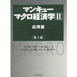 ヨドバシ.com - マンキュー マクロ経済学〈2〉応用篇 第4版 [単行本