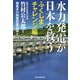 水力発電が日本を救う ふくしまチャレンジ編 [単行本]