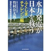 水力発電が日本を救う ふくしまチャレンジ編 [単行本]