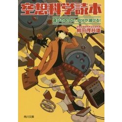 ヨドバシ Com 空想科学読本 滅びの呪文で 自分が滅びる 角川文庫 文庫 通販 全品無料配達