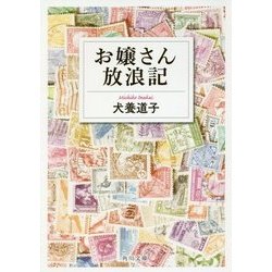 お嬢さん放浪記(角川文庫) [文庫]
