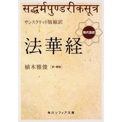 サンスクリット版縮訳 法華経―現代語訳(角川ソフィア文庫) [文庫]