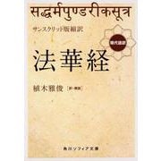 サンスクリット版縮訳 法華経―現代語訳(角川ソフィア文庫) [文庫]