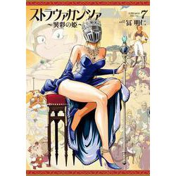 ストラヴァガンツァ-異彩の姫-　7巻<7>(ハルタコミックス) [コミック]