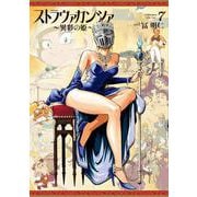 ストラヴァガンツァ-異彩の姫-　7巻<7>(ハルタコミックス) [コミック]
