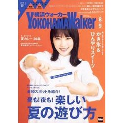 横浜ウォーカー　2018　夏 ウォーカームック(ウォーカームック) [ムックその他]