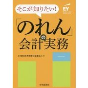 そこが知りたい!「のれん」の会計実務 [単行本]