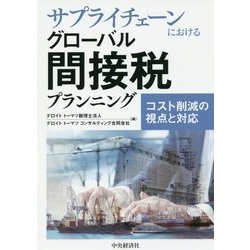 サプライチェーンにおけるグローバル間接税プランニング―コスト削減の視点と対応 [単行本]