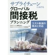 サプライチェーンにおけるグローバル間接税プランニング―コスト削減の視点と対応 [単行本]
