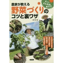 農家が教える野菜づくりのコツと裏ワザ―とんがり下まき、踏んづけ植え、逆さ植え、ジャガ芽挿し、L字仕立てなど [単行本]