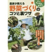 農家が教える野菜づくりのコツと裏ワザ―とんがり下まき、踏んづけ植え、逆さ植え、ジャガ芽挿し、L字仕立てなど [単行本]