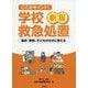 ここがポイント!学校救急処置―基本・実例、子どものなぜに答える 新版 [単行本]