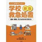 ここがポイント!学校救急処置―基本・実例、子どものなぜに答える 新版 [単行本]