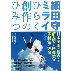 細田守 ミライをひらく創作のひみつ [単行本]