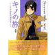 キノの旅the Beautiful World 4（マガジンエッジ） [コミック]