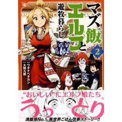 マズ飯エルフと遊牧暮らし 2（マガジンエッジ） [コミック]