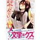 栞せんせい、もうヤメてっ!（マガジンエッジ） [コミック]