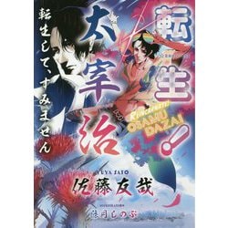転生!太宰治―転生して、すみません(星海社FICTIONS) [単行本]